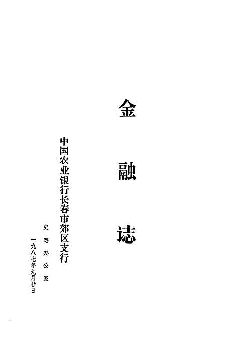 [下载][金融志]吉林.pdf