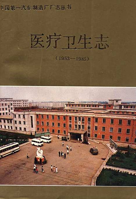 [下载][医疗卫生志_1953-1985]吉林.pdf