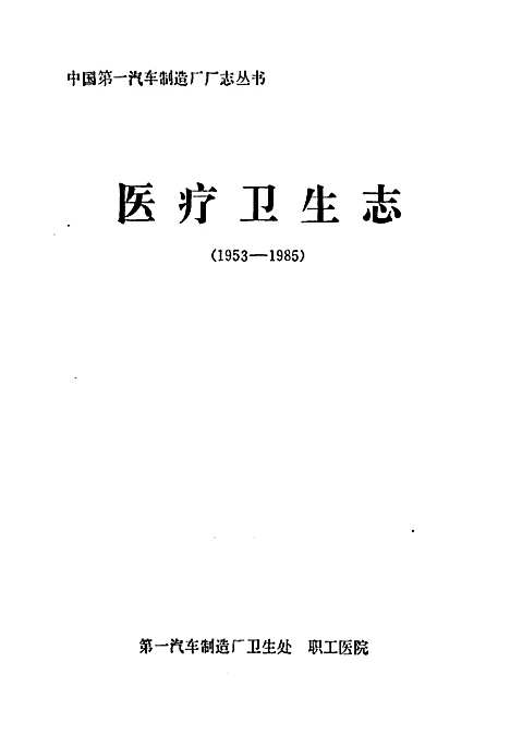 [下载][医疗卫生志_1953-1985]吉林.pdf