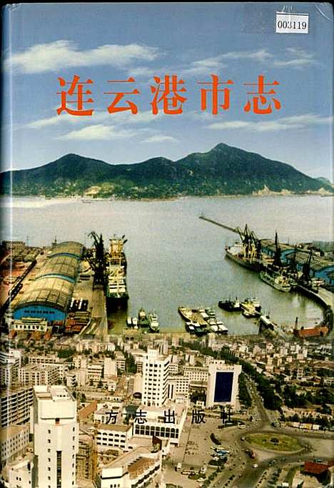 [下载][连云港市志中]江苏.pdf