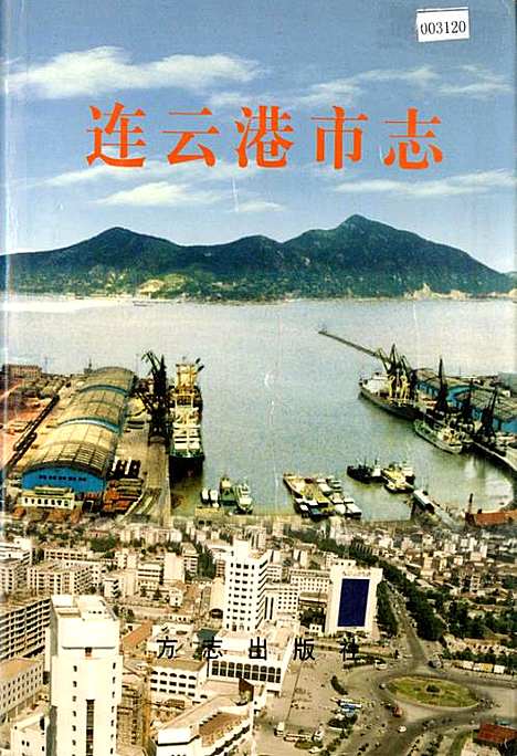 [下载][连云港市志下]江苏.pdf