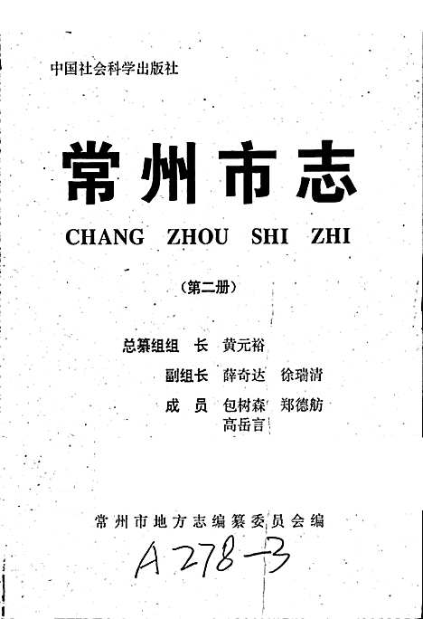 [下载][常州市志_第二册]江苏.pdf