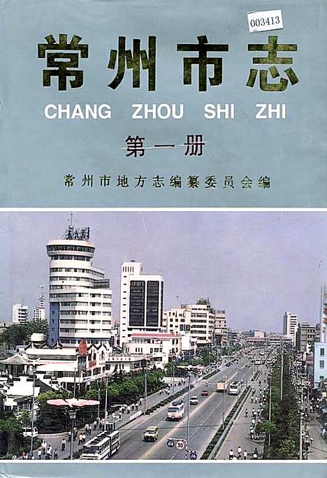 [下载][常州市志_第一册]江苏.pdf