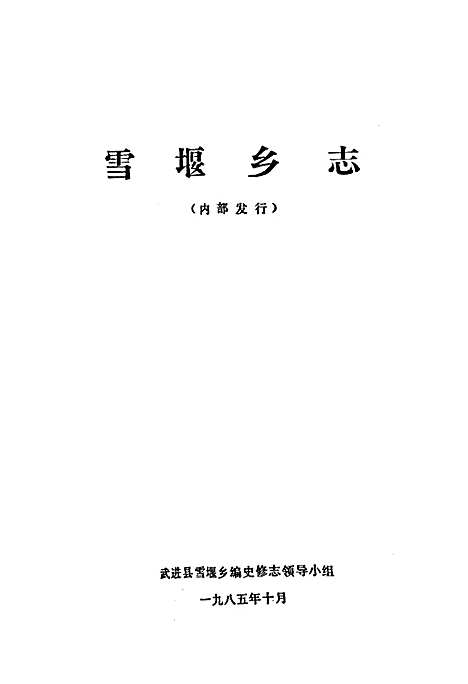 [下载][雪堰乡志]江苏.pdf