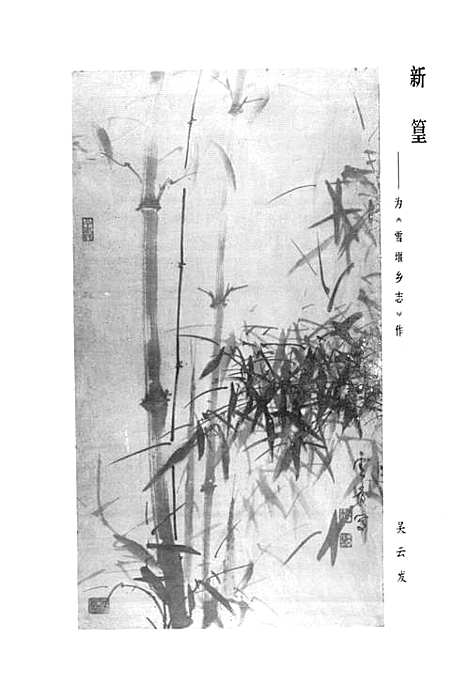 [下载][雪堰乡志]江苏.pdf