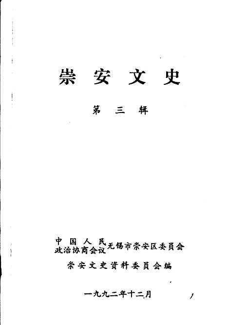 [下载][崇安文史_第三辑]江苏.pdf