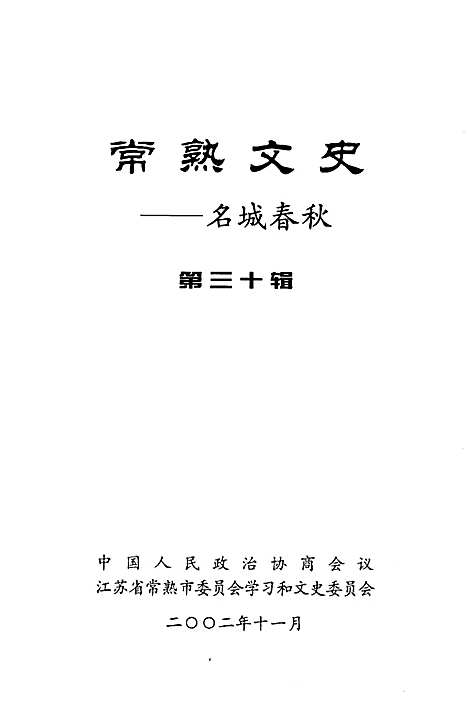 [下载][常熟文史_第30辑名城春秋]江苏.pdf