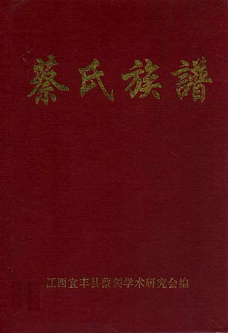 [下载][蔡氏族谱]江西.pdf