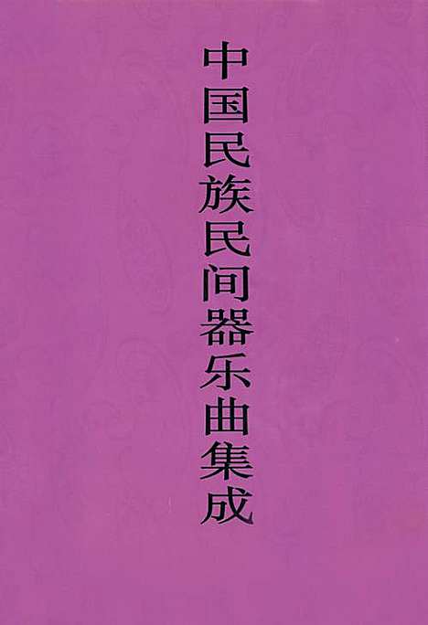 [下载][中国民族民间器乐曲集成·江西卷]江西.pdf