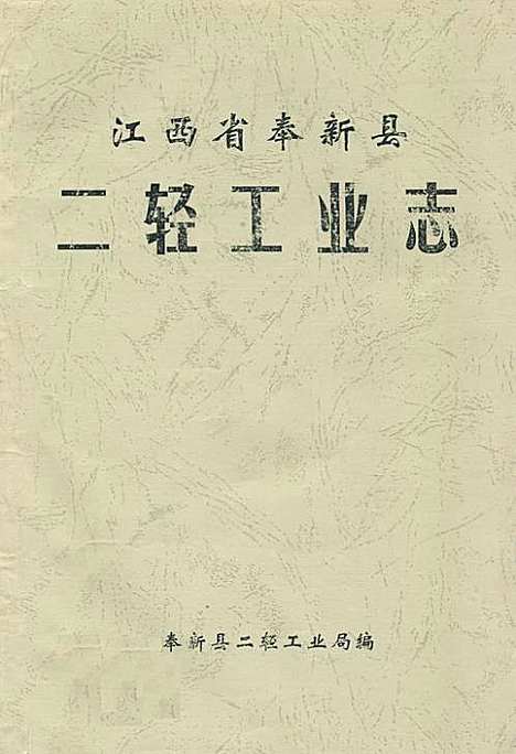 [下载][二轻工业志]江西.pdf