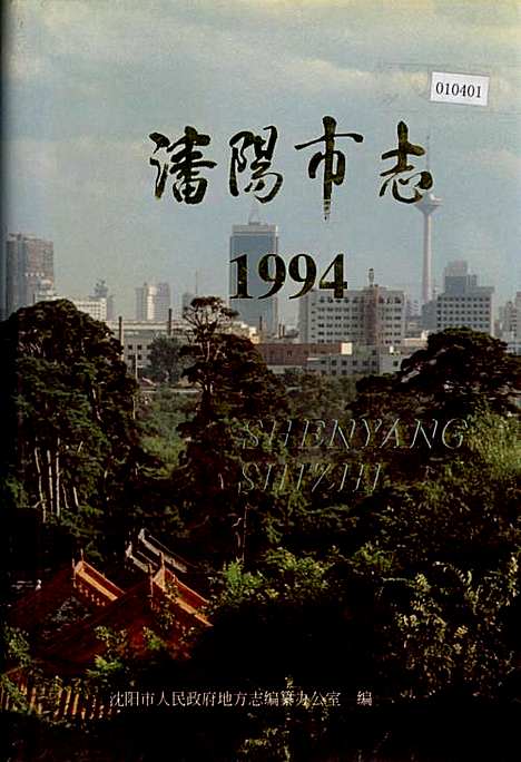 [下载][沈阳市志_1994]辽宁.pdf