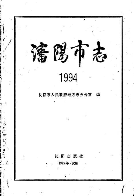 [下载][沈阳市志_1994]辽宁.pdf