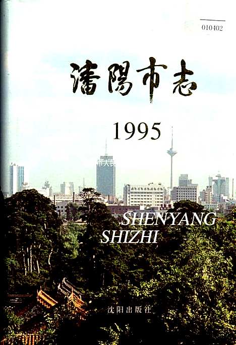 [下载][沈阳市志_1995]辽宁.pdf