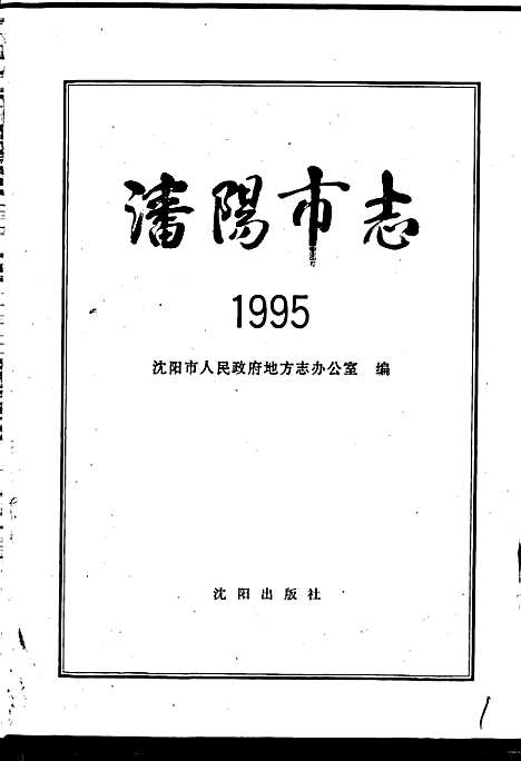 [下载][沈阳市志_1995]辽宁.pdf