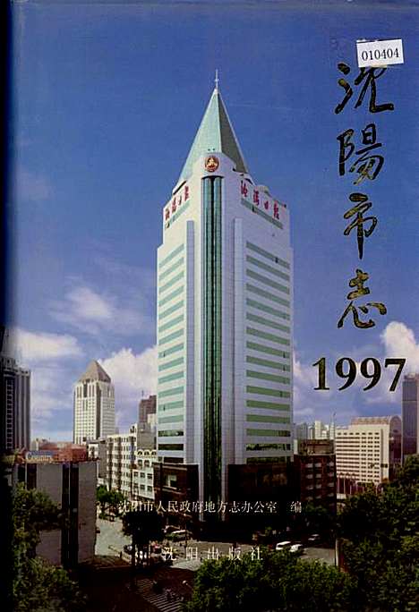 [下载][沈阳市志_1997]辽宁.pdf