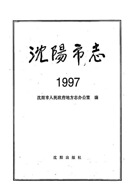 [下载][沈阳市志_1997]辽宁.pdf