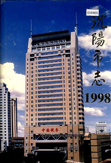 [下载][沈阳市志_1998]辽宁.pdf