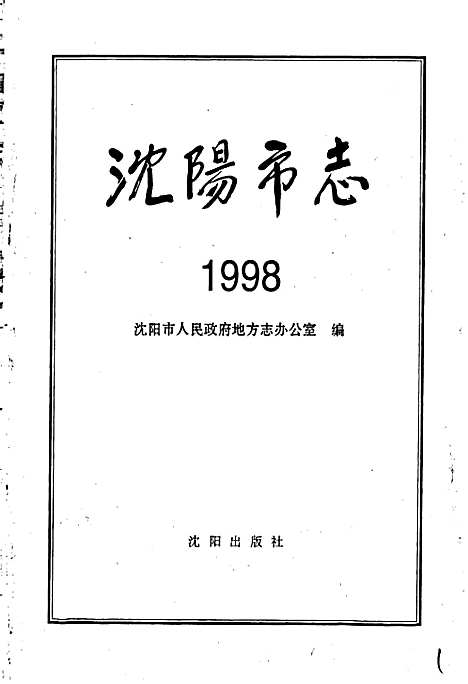 [下载][沈阳市志_1998]辽宁.pdf