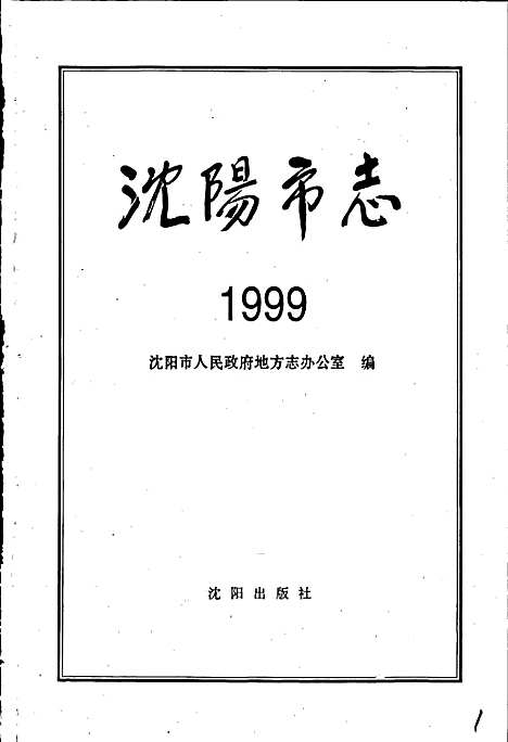 [下载][沈阳市志_1999]辽宁.pdf