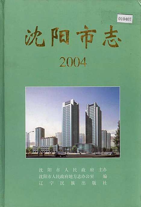 [下载][沈阳市志_2004]辽宁.pdf