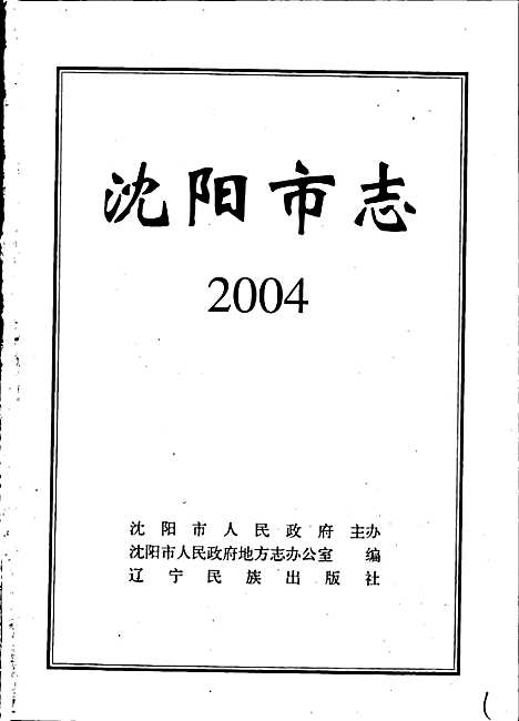 [下载][沈阳市志_2004]辽宁.pdf