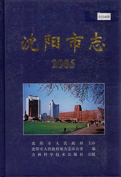 [下载][沈阳市志_2005]辽宁.pdf