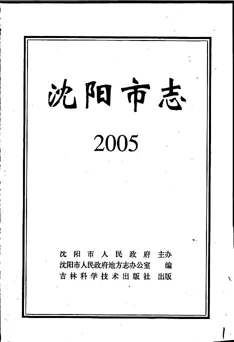 [下载][沈阳市志_2005]辽宁.pdf