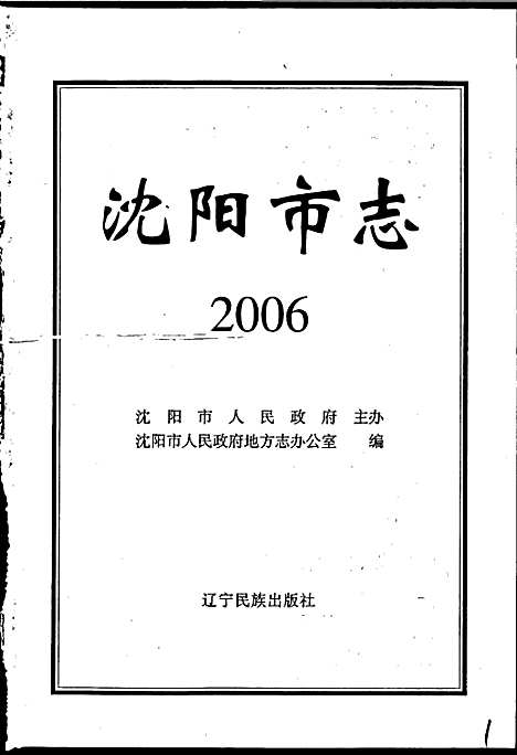 [下载][沈阳市志_2006]辽宁.pdf