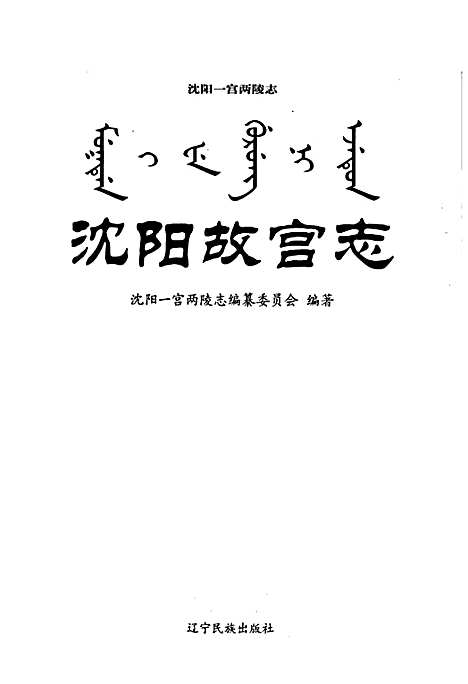 [下载][沈阳故宫志]辽宁.pdf