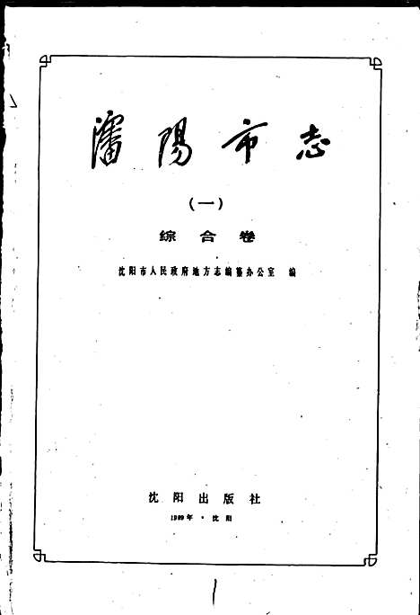 [下载][沈阳市志_第一卷_综合卷]辽宁.pdf