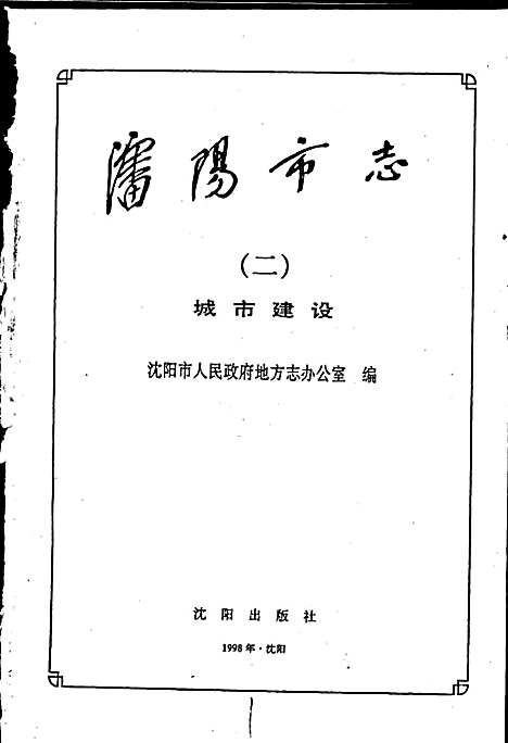 [下载][沈阳市志_第二卷_城市建设]辽宁.pdf