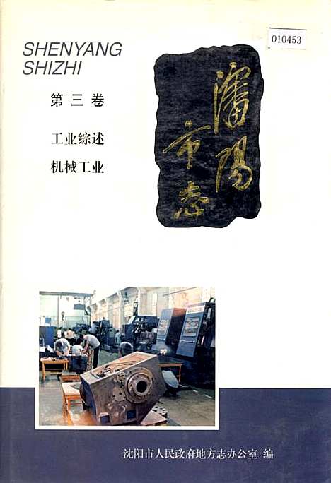 [下载][沈阳市志_第三卷_工业综述机械工业]辽宁.pdf