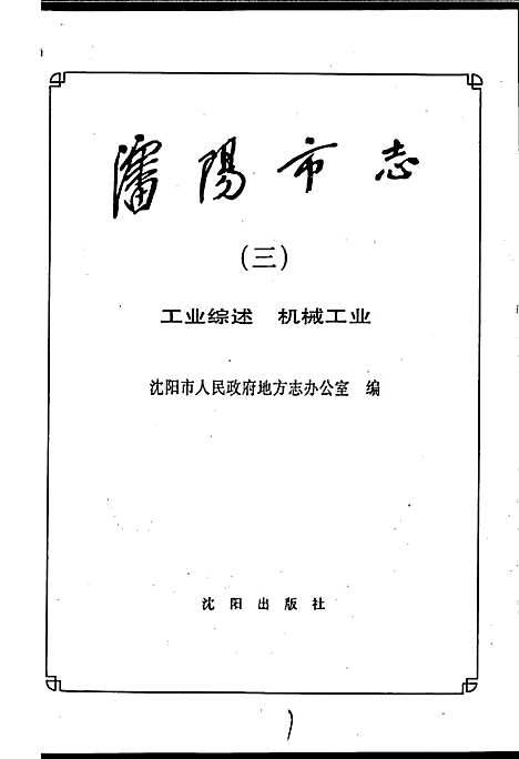 [下载][沈阳市志_第三卷_工业综述机械工业]辽宁.pdf