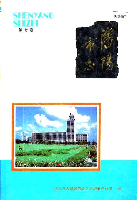 [下载][沈阳市志_第七卷]辽宁.pdf