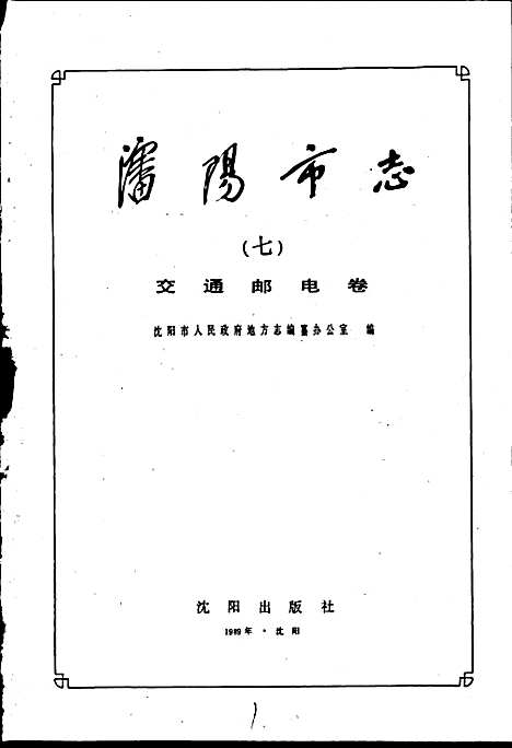 [下载][沈阳市志_第七卷]辽宁.pdf