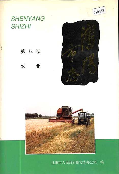 [下载][沈阳市志_第八卷_农业]辽宁.pdf