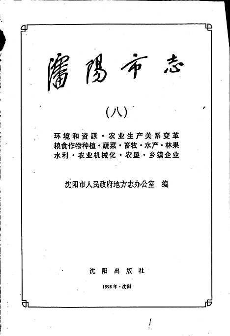 [下载][沈阳市志_第八卷_农业]辽宁.pdf