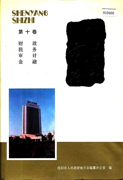 [下载][沈阳市志_第十卷_财政税务审计金融]辽宁.pdf