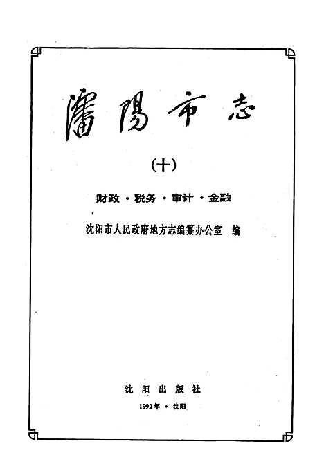 [下载][沈阳市志_第十卷_财政税务审计金融]辽宁.pdf