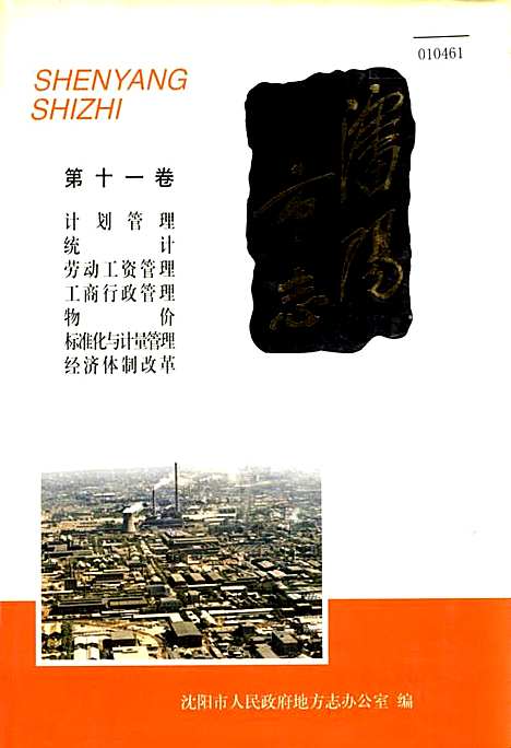 [下载][沈阳市志_第十一卷]辽宁.pdf