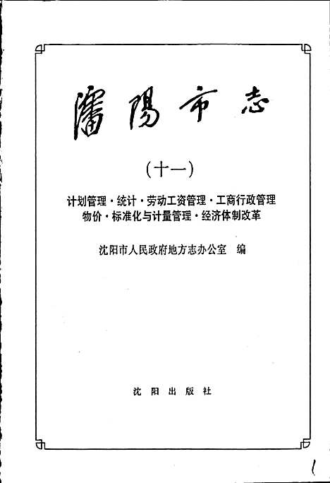 [下载][沈阳市志_第十一卷]辽宁.pdf