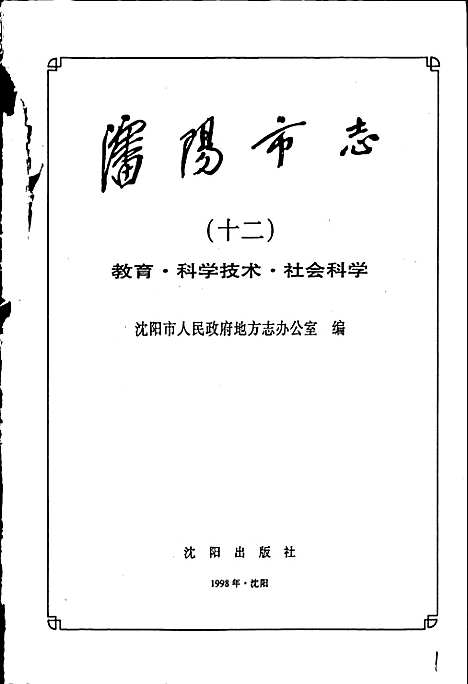 [下载][沈阳市志_第十二卷_教育科学技术社会科学]辽宁.pdf