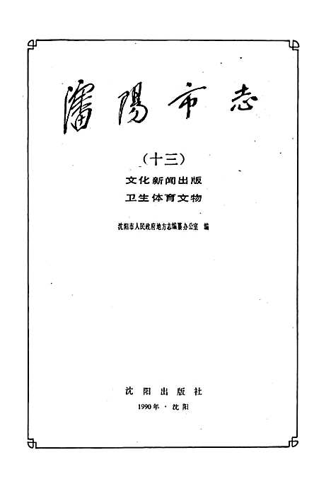 [下载][沈阳市志_第十三卷]辽宁.pdf