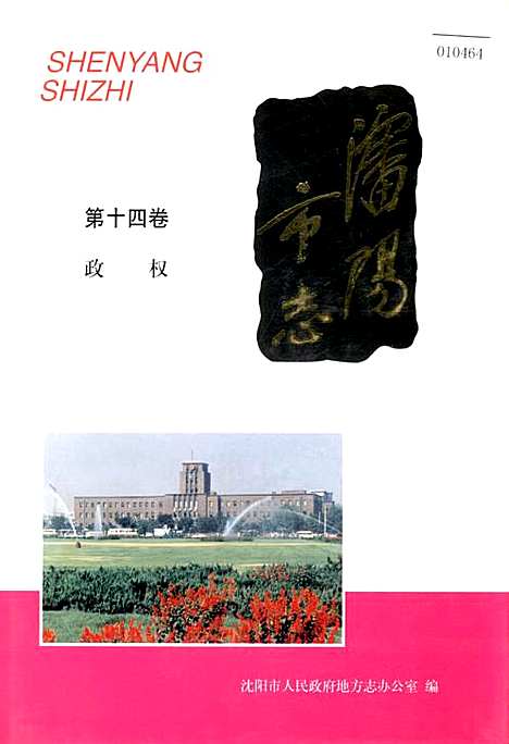 [下载][沈阳市志_第十四卷_政权]辽宁.pdf