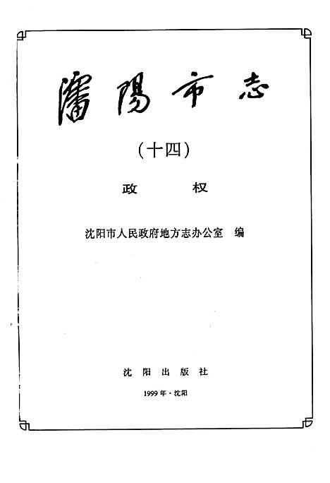 [下载][沈阳市志_第十四卷_政权]辽宁.pdf