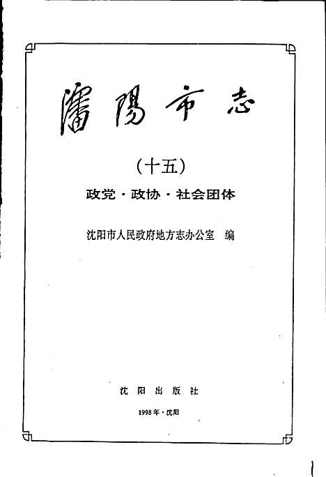 [下载][沈阳市志_第十五卷_政党政协社会团体]辽宁.pdf