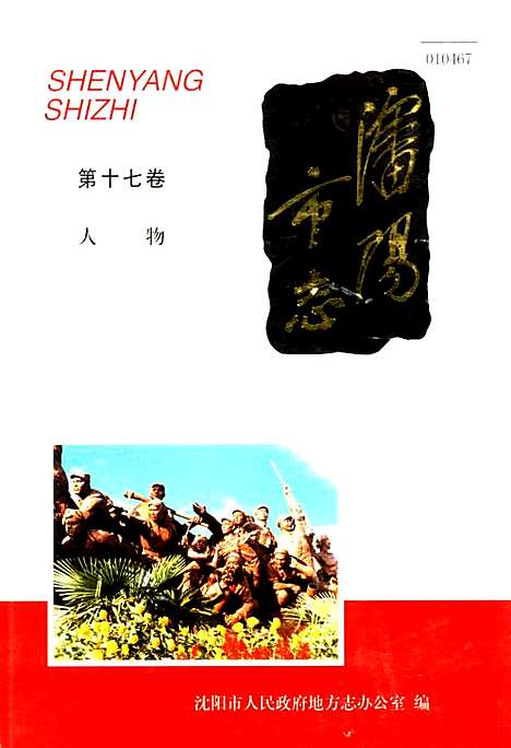 [下载][沈阳市志_第十七卷_人物]辽宁.pdf