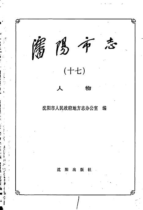 [下载][沈阳市志_第十七卷_人物]辽宁.pdf