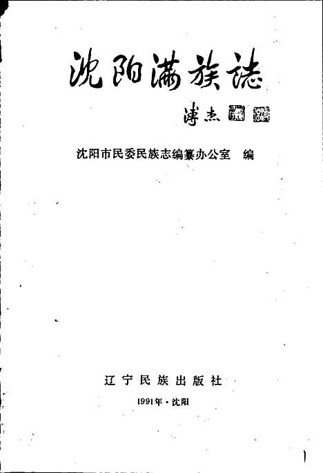 [下载][沈阳满族志]辽宁.pdf