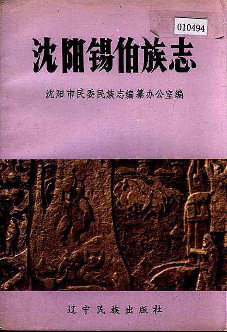 [下载][沈阳锡伯族志]辽宁.pdf